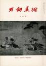 刀剣美術 第225、226、227、228、229号の5冊で