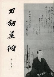 刀剣美術 第251、252、253、254、257、259号の6冊で