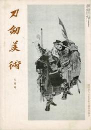 刀剣美術 第272、273、276、279号の4冊で