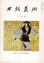 刀剣美術 第361、365、366、368、369号の5冊で