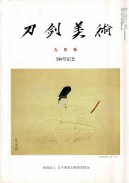 刀剣美術 第492、494、496、500、503、504、506、508、511、512、513、514号の11冊で（1998～1999年）
