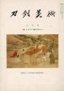 刀剣美術 第337、338、339、341、344号の5冊で（いずれも口絵切り取り）