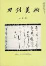 刀剣美術 昭和59より8冊まとめて（第325、326、328、330、331、332、333、334号）
