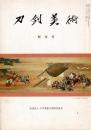 刀剣美術 第372、373、374、375、376、378、379、380、381、382、383号の11冊で （口絵切り抜き）