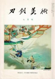 刀剣美術 1992年7月と、1993年より7冊の計8冊で（第426、432、433、434、438、439、440、442号）