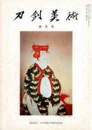 刀剣美術 1996年と1997年より10冊まとめて（第468、470、471、472、474、475、482、484、485、488号）