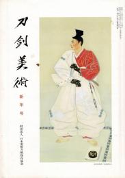 刀剣美術 2002年より7冊まとめて（第540、543、544、547、548、549、551号）