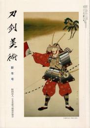 刀剣美術 2008年より8冊まとめて（第616、618、544、547、548、549、551号）