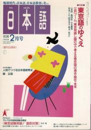 月刊日本語 = The monthly Nihongo 特集：東京語のゆくえ