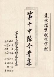 東京陸軍航空学校 第十中隊今昔集
