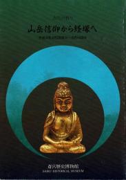 古代の祈り : 山岳信仰から経塚へ : 企画展