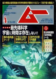 ムー　mu　No.485　2021年4月号 最先端科学 宇宙に時間は存在しない!!、（目次画像あり）
