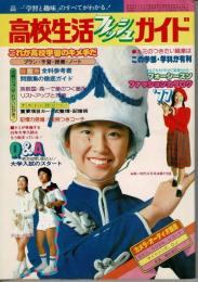 1977年4月号 高一時代第1付録 高校生活フレッシュガイド [目次画像あり]