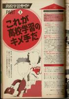 1977年4月号 高一時代第1付録 高校生活フレッシュガイド [目次画像あり]