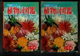 植物の図鑑 [目次画像あり]