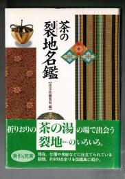 茶の裂地名鑑