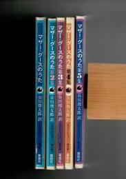 マザー・グースのうた　全5冊揃 月報揃