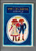 マザー・グースのうた　全5冊揃 月報揃