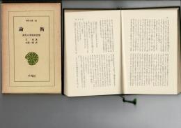 論衡 : 漢代の異端的思想 (東洋文庫 46)