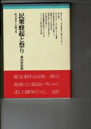 民衆蜂起と祭り : 秩父事件と伝統文化