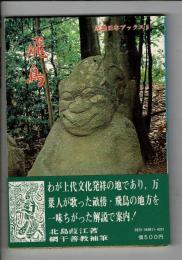 飛鳥 （近畿日本ブックス 5）