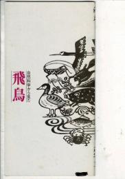 自然科学から見た『飛鳥』