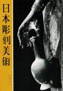 日本彫刻美術 (彫刻入門) 