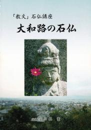 大和路の石仏 : 「教文」石仏講座 [目次画像あり]
