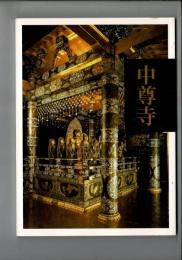 中尊寺 [目次画像あり]