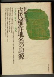 古代稲作地名の起源