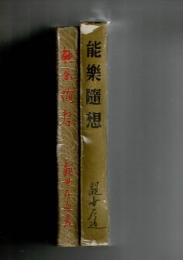 能楽随想