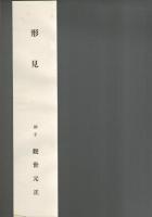 能楽随想