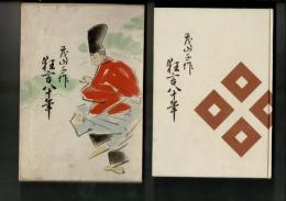 茂山千作狂言80年