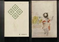 茂山千作狂言80年
