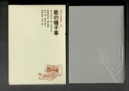 能の囃子事