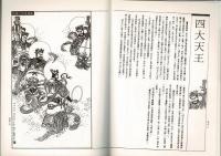 中国一百僧仏図（中文）