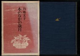 本のなかの歳月