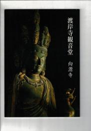 渡岸寺観音堂 向源寺