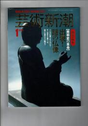 芸術新潮　1991年1月　大特集・美術史の革命　出現！謎の仏像
