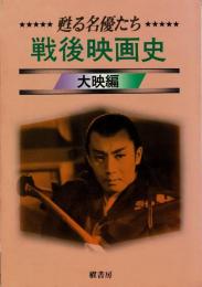 戦後映画史 : 甦る名優たち