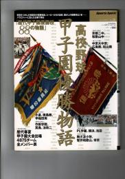 高校野球甲子園優勝物語 ＜B.B.mook 「スポーツ・スピリット」シリーズ 429 no.28＞