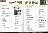 高校野球甲子園優勝物語 ＜B.B.mook 「スポーツ・スピリット」シリーズ 429 no.28＞