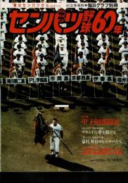 センバツ野球60年 : 「春はセンバツから」のすべて 燃える甲子園