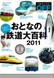 おとなの鉄道大百科 2011