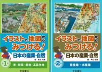 イラストと地図からみつける!日本の産業・自然 第1期セット2冊1函揃（米・野菜・果物・工芸作物/畜産業・水産業）
