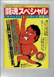 闘魂スペシャル Vol.10 サマー・ファイト・シリーズ特集号 付録なし
