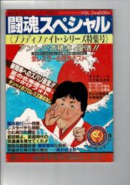 闘魂スペシャル Vol. 3 ブラディファイト・シリーズ特集号 付録ポスターなし