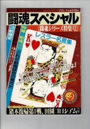闘魂スペシャル Vol. 4 闘魂シリーズ特集号 付録ポスターなし