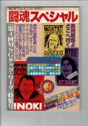 闘魂スペシャル Vol. 5  第4回MSGタッグ・シリーズ特集号 付録ポスターなし