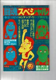 闘魂スペシャル Vol. 13 第5回MSGタッグリーグ戦特集号